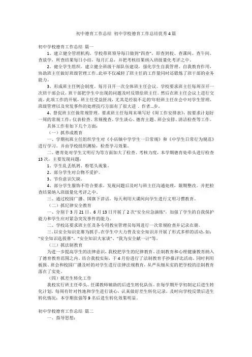 初中德育工作总结 初中学校德育工作总结优秀4篇