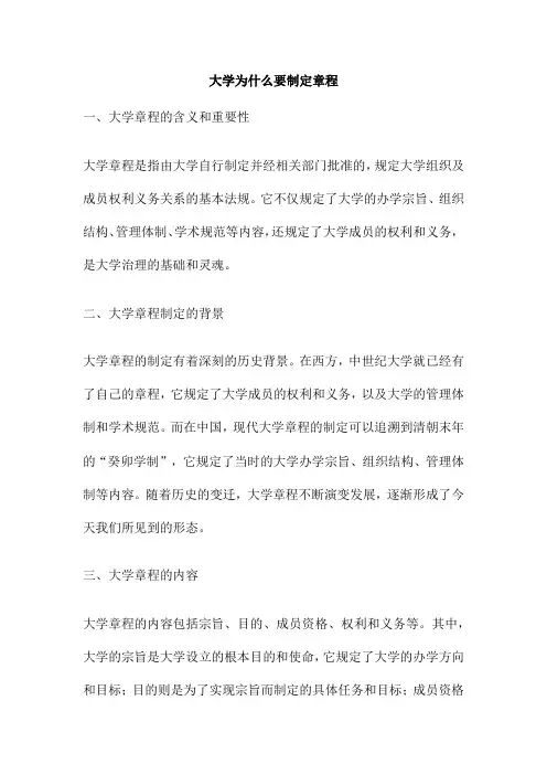 大学为什么要制定章程