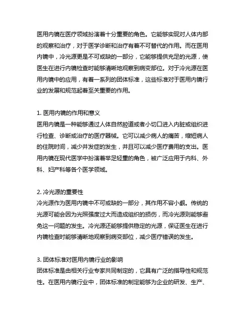 医用内窥镜 冷光源 团体标准