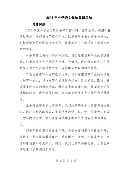 2024年小学语文集体备课总结