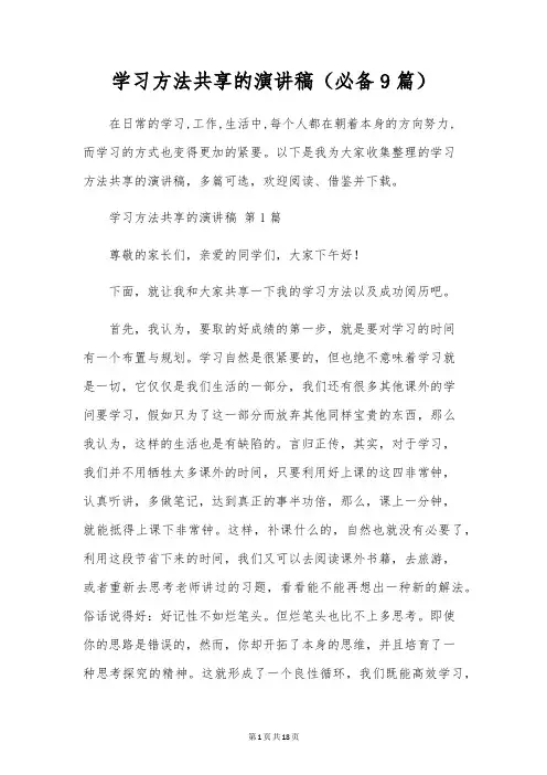 学习方法分享的演讲稿(9篇)