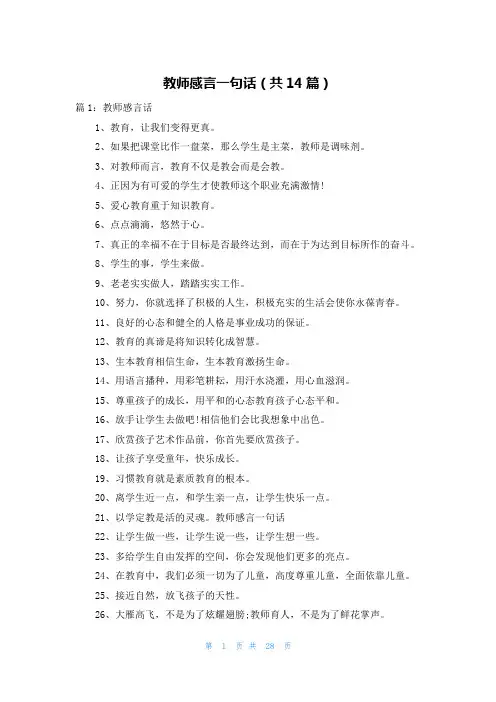 教师感言一句话(共14篇)
