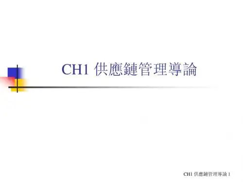 供应链管理导论