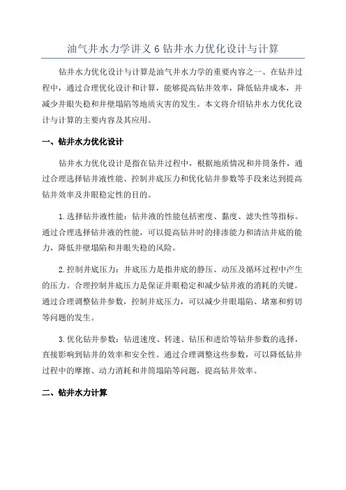 油气井水力学讲义6钻井水力优化设计与计算
