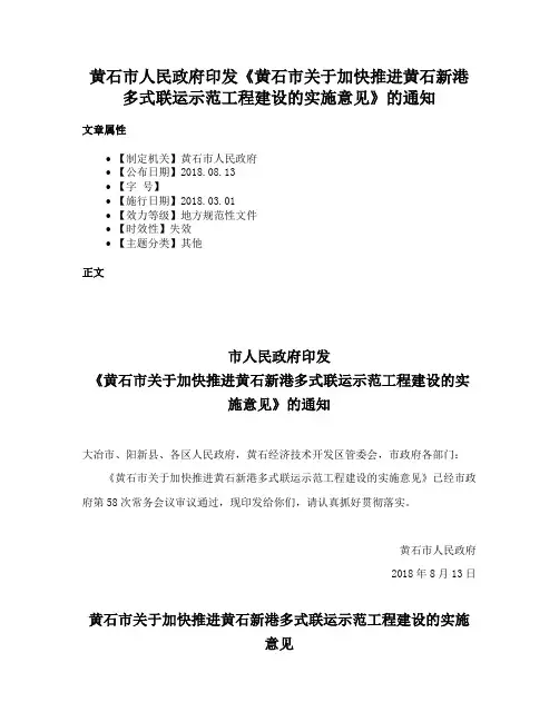 黄石市人民政府印发《黄石市关于加快推进黄石新港多式联运示范工程建设的实施意见》的通知
