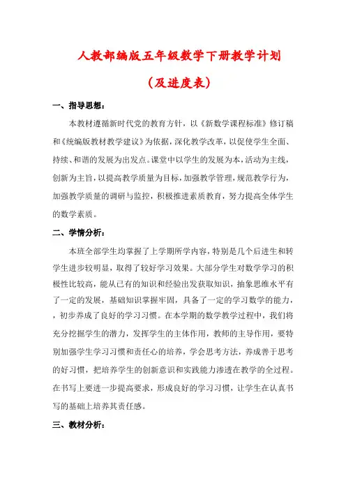 【精品】人教版五年级数学下册教学计划(及进度表)