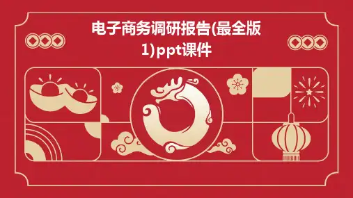 电子商务调研报告(最全版1)ppt课件