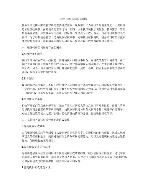 税务 强化后续管理制度