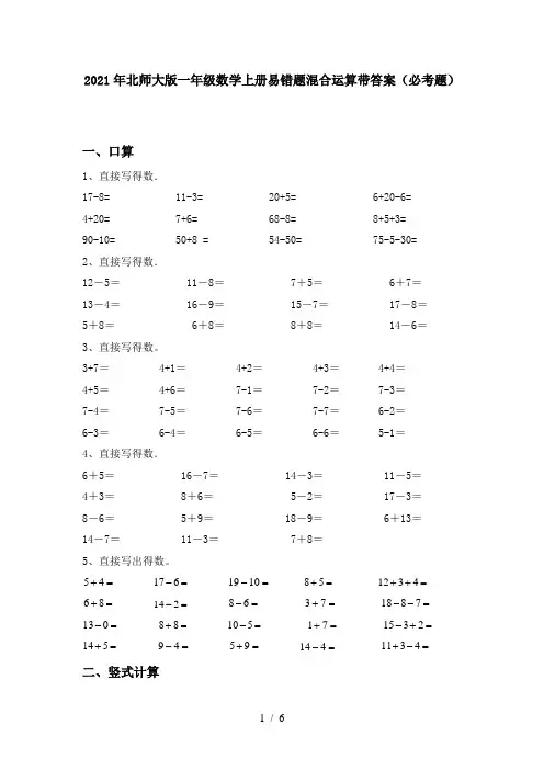 2021年北师大版一年级数学上册易错题混合运算带答案(必考题)