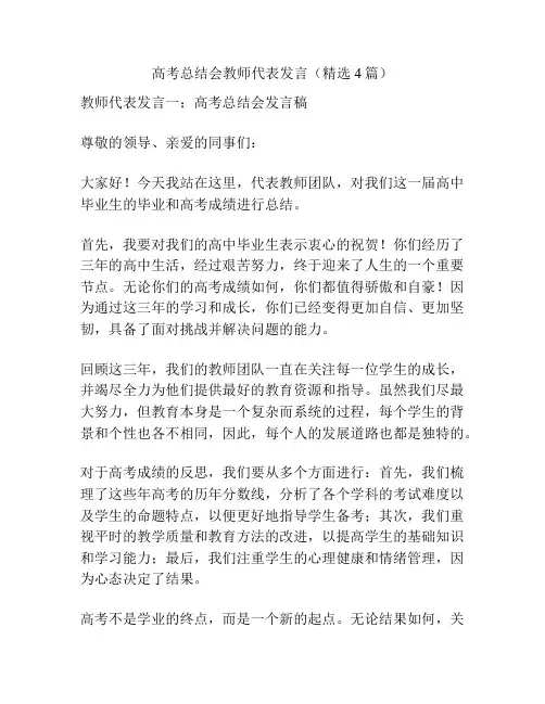 高考总结会教师代表发言(精选4篇)