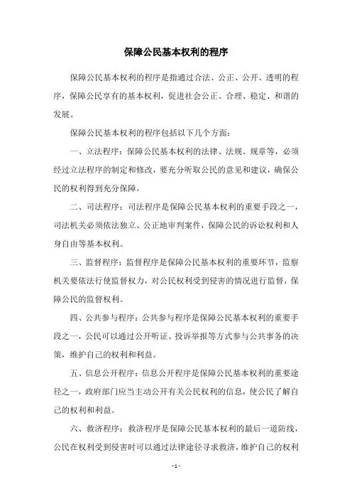 保障公民基本权利的程序