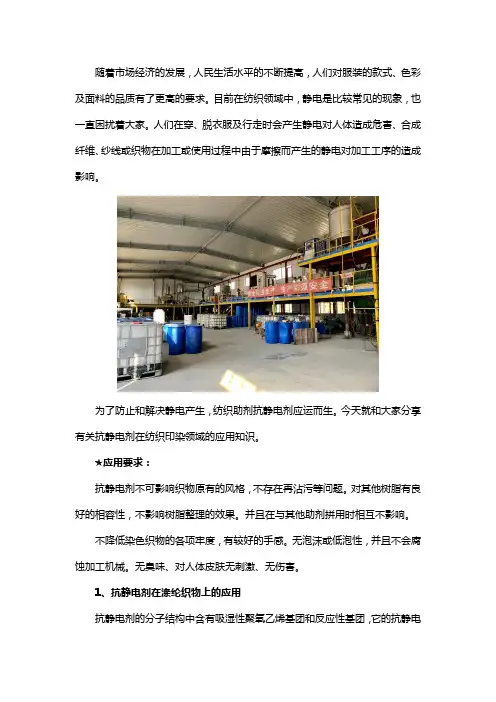 抗静电剂在纺织印染行业中的运用