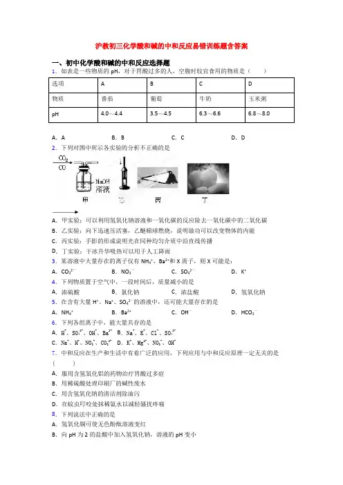 沪教初三化学酸和碱的中和反应易错训练题含答案