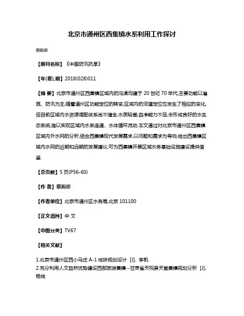 北京市通州区西集镇水系利用工作探讨