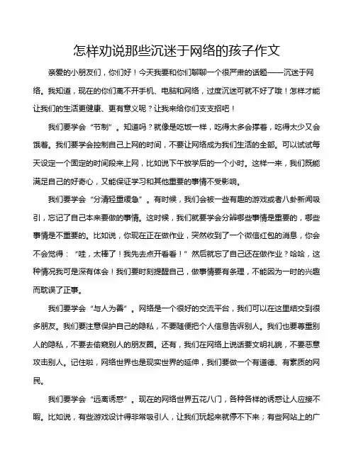 怎样劝说那些沉迷于网络的孩子作文