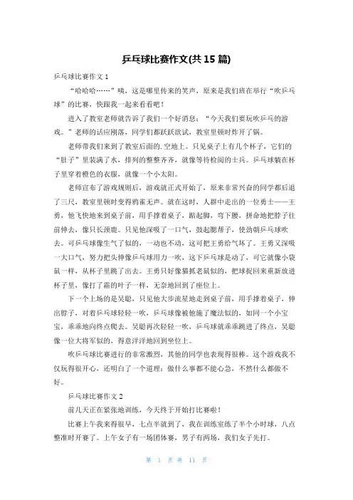 乒乓球比赛作文(共15篇)