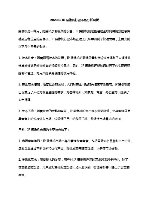 2023年IP摄像机行业市场分析现状