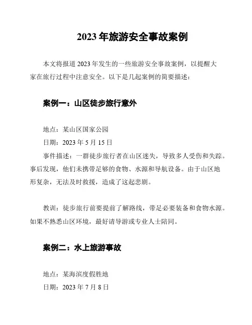 2023年旅游安全事故案例