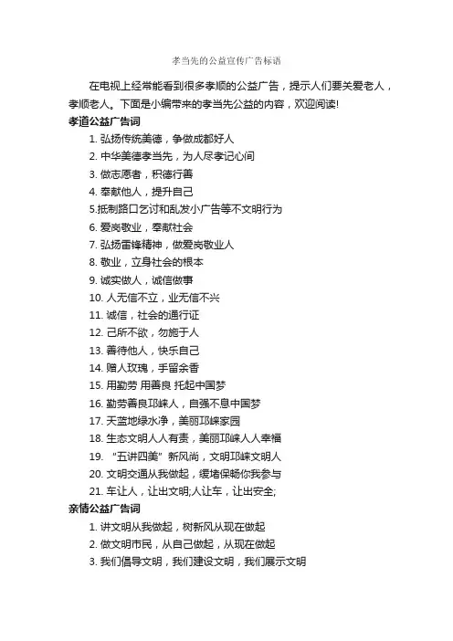 孝当先的公益宣传广告标语_公益广告词_