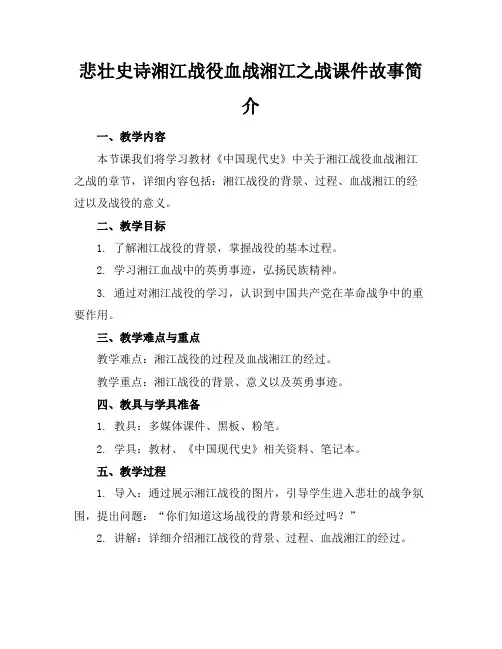 悲壮史诗湘江战役血战湘江之战课件故事简介