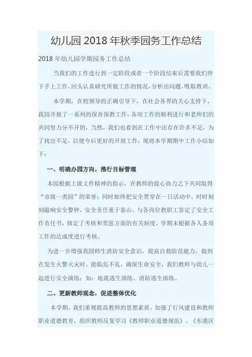 幼儿园2018年秋季园务工作总结