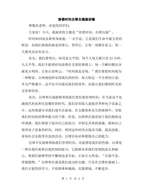 珍惜时间自律自强演讲稿