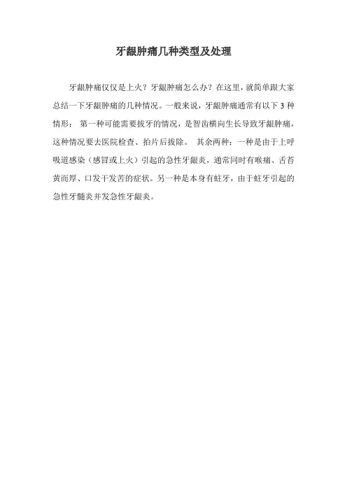 牙龈肿痛几种类型及处理