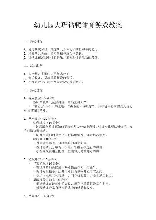 幼儿园大班钻爬体育游戏教案