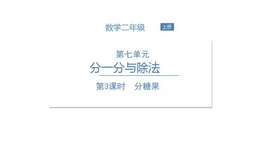 二年级上册数学课件 第七单元 第3课时 分糖果 北师大版(共12张PPT)