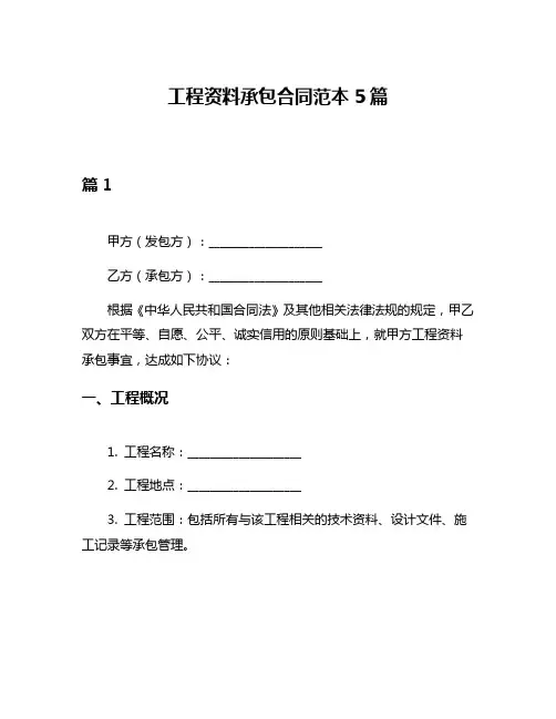 工程资料承包合同范本5篇