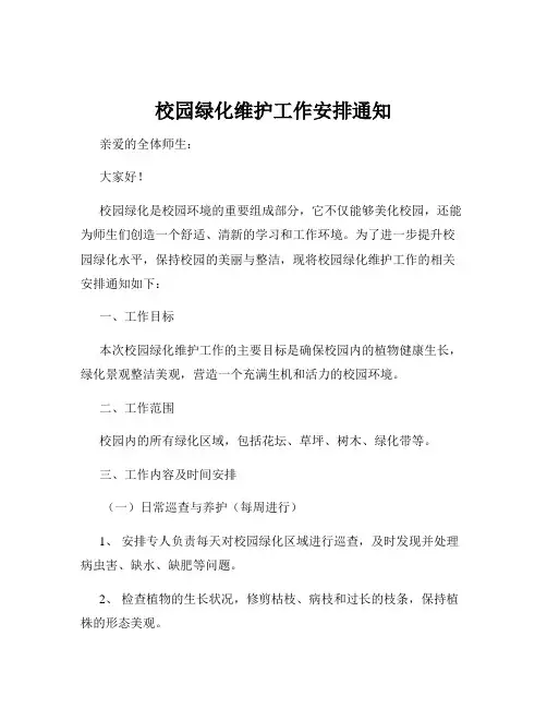 校园绿化维护工作安排通知