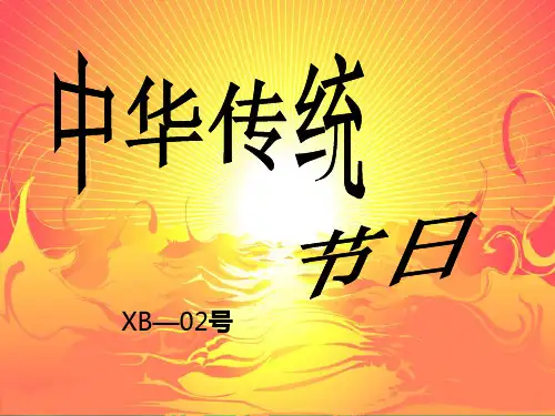 中国传统节日王敏-幻灯片(说课稿)PPT课件