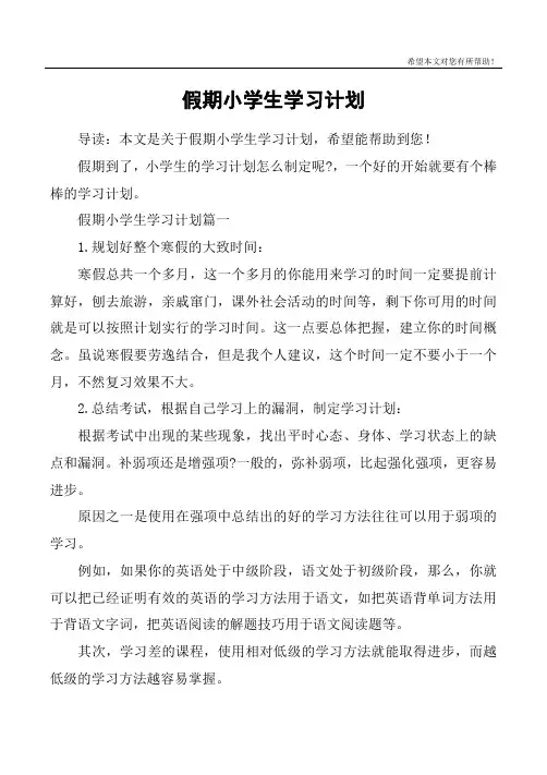 假期小学生学习计划