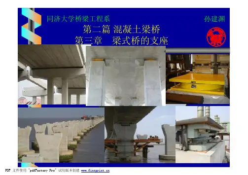 同济大学《桥梁工程》11第二篇 混凝土梁桥 第三章  梁式桥的支座