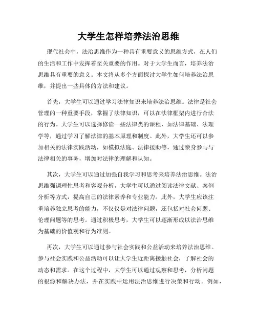 大学生怎样培养法治思维