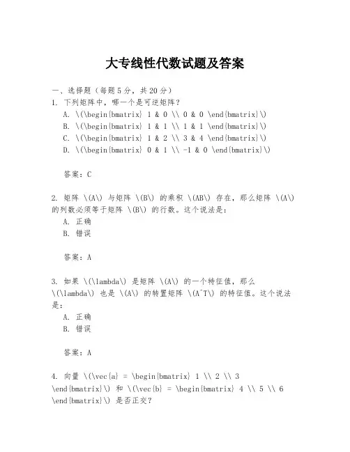 大专线性代数试题及答案