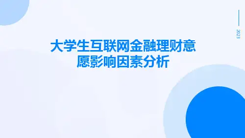 大学生互联网金融理财意愿影响因素分析