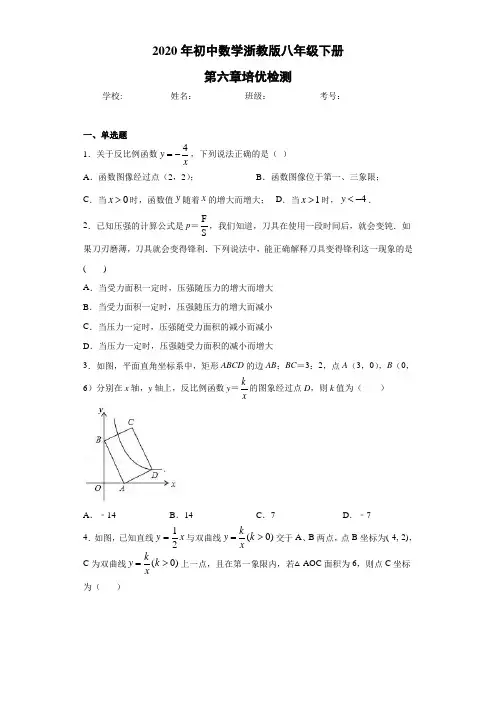 浙教版2019--2020年八年级数学下册第六章：反比例函数 培优检测(含解析)