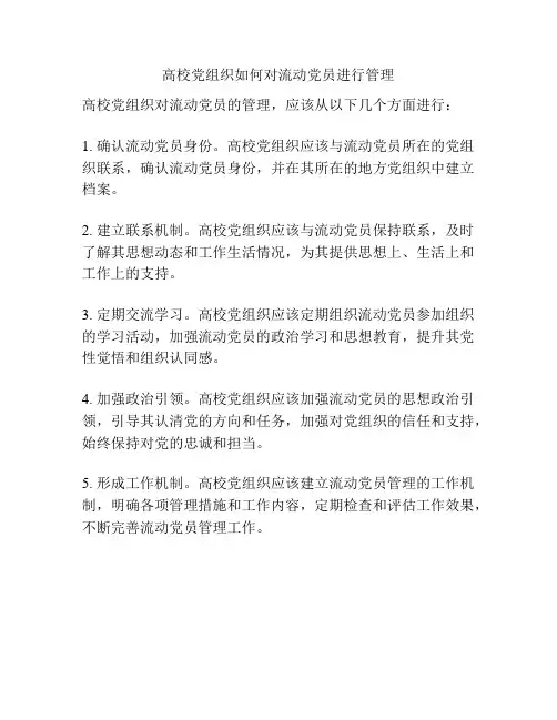 高校党组织如何对流动党员进行管理