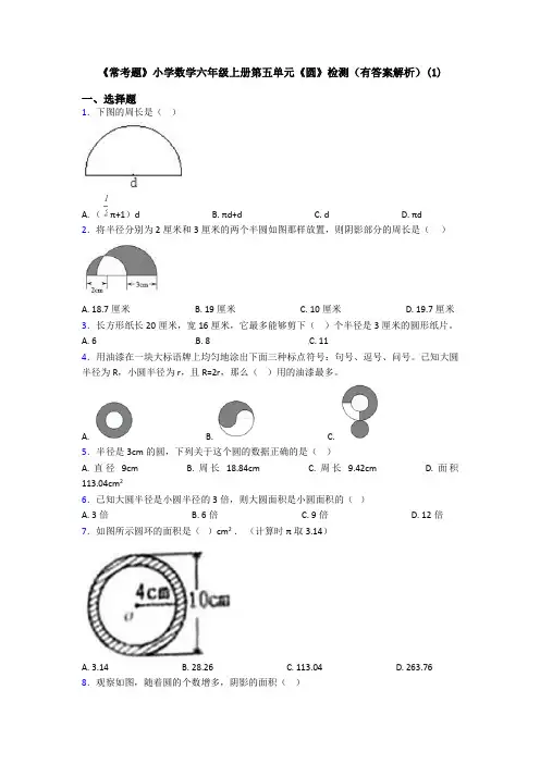 《常考题》小学数学六年级上册第五单元《圆》检测(有答案解析)(1)
