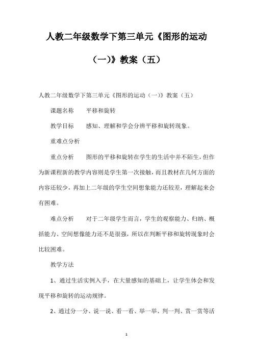 人教二年级数学下第三单元《图形的运动(一)》教案(五)