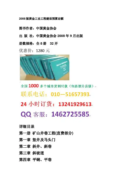 黄金工业工程建设定额2008版黄金工业工程预算定额