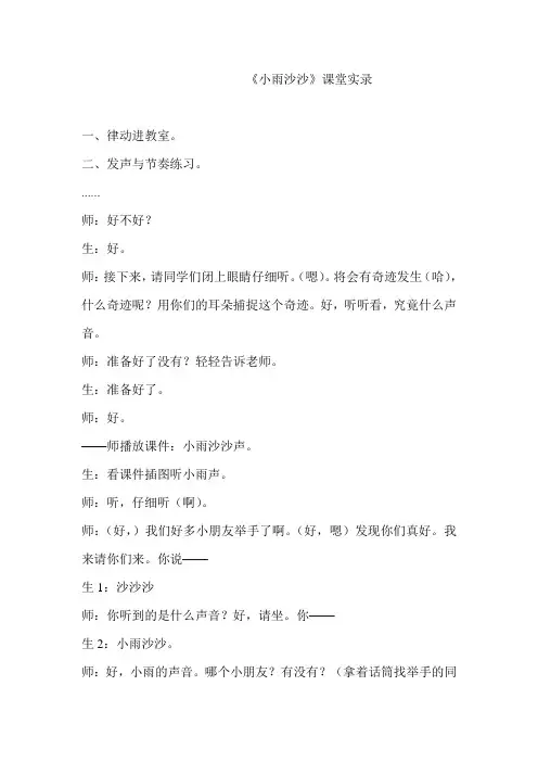 人教版小学音乐一年级下册《小雨沙沙沙》课堂实录