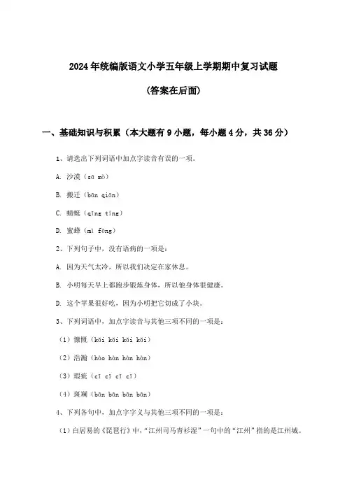 统编版语文小学五年级上学期期中试题与参考答案(2024年)