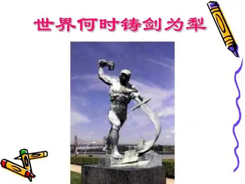 新人教版八年级语文上册《世界何时铸剑为犁》公开课课件