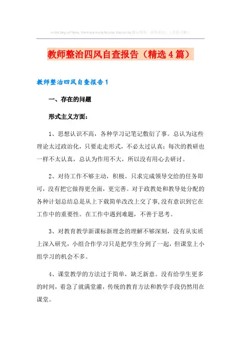 教师整治四风自查报告(精选4篇)