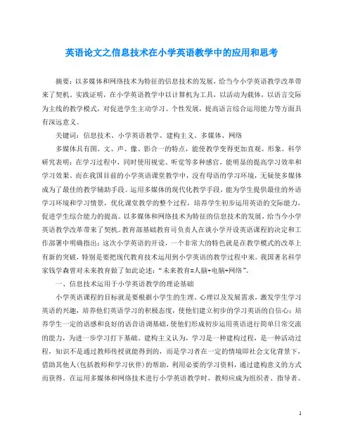 英语(心得)之信息技术在小学英语教学中的应用和思考