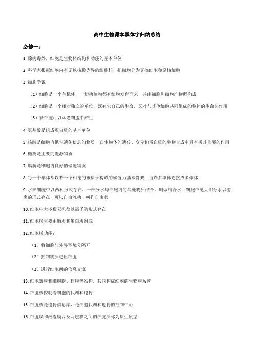 高中生物必修一-必修三课本黑体字总结