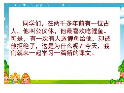 苏教版四年级下册《公仪休拒收礼物》