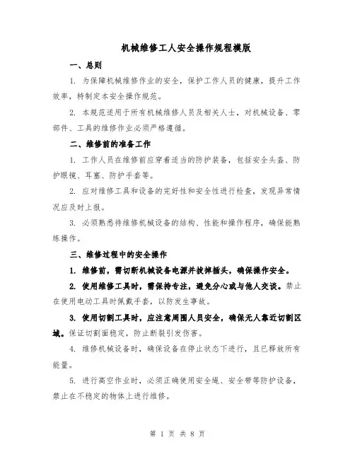 机械维修工人安全操作规程模版（三篇）